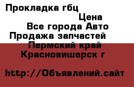 Прокладка гбц BMW E60 E61 E64 E63 E65 E53 E70 › Цена ­ 3 500 - Все города Авто » Продажа запчастей   . Пермский край,Красновишерск г.